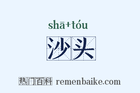 沙头是什么意思的图片